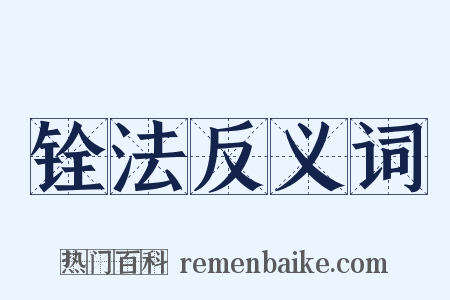 铨法反义词是什么意思的图片